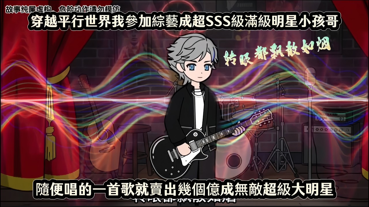 穿越平行世界我參加綜藝成超SSS級滿級明星小孩哥，隨便唱的一首歌就賣出幾個億成無敵超級大明星