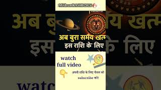 मिथुन राशि का बुरा समय कब समाप्त होगा,? #astrology #jyotish #rashi #tarot #horoscope
