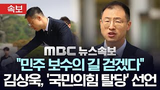 [속보] 김상욱 의원 국민의힘 탈당 선언..