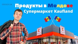 Дефицит продуктов в Молдове: правда? Стоит ли идти в Kaufland.