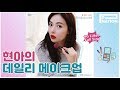 How To Accomplish HyunA’s Daily Makeup Look In Just FIVE Minutes