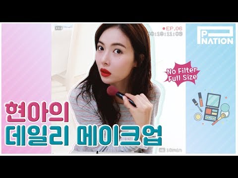 현아잉 HyunA Ing E06 현아의 데일리 메이크업 HyunA S Daily Makeup Routine 