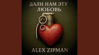 Дали нам эту любовь - Alex Zipman