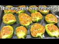             stuffed capsicum recipe shimlamirch