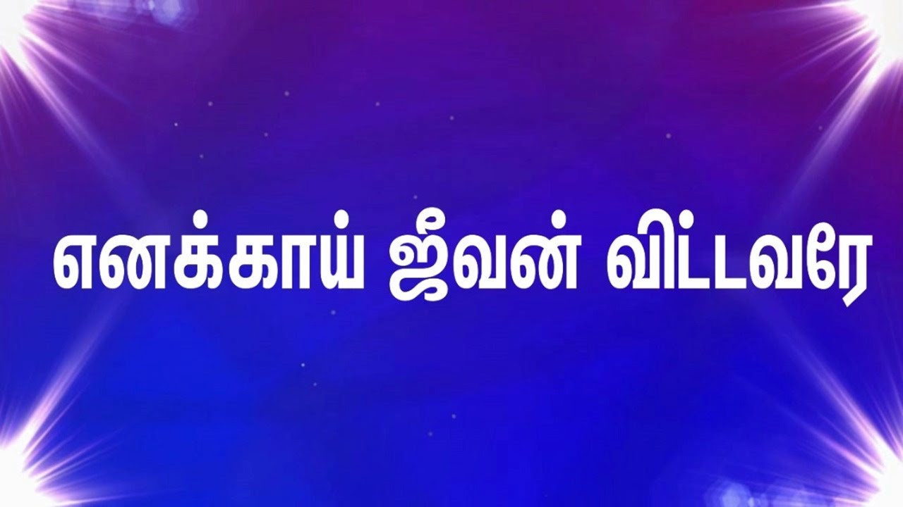 Enakkai Jeevan Vittavarae   Enakkai Jeevan Vittavare  Tamil Christian Song