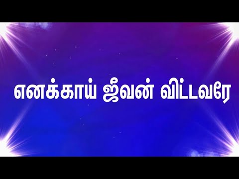 Enakkai Jeevan Vittavarae எனக க ய ஜ வன வ ட டவர Tamil Christian Song