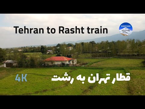     4 قطار تهران به رشت