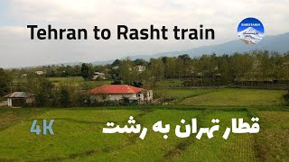 Tehran to Rasht train (4k) | قطار تهران به رشت