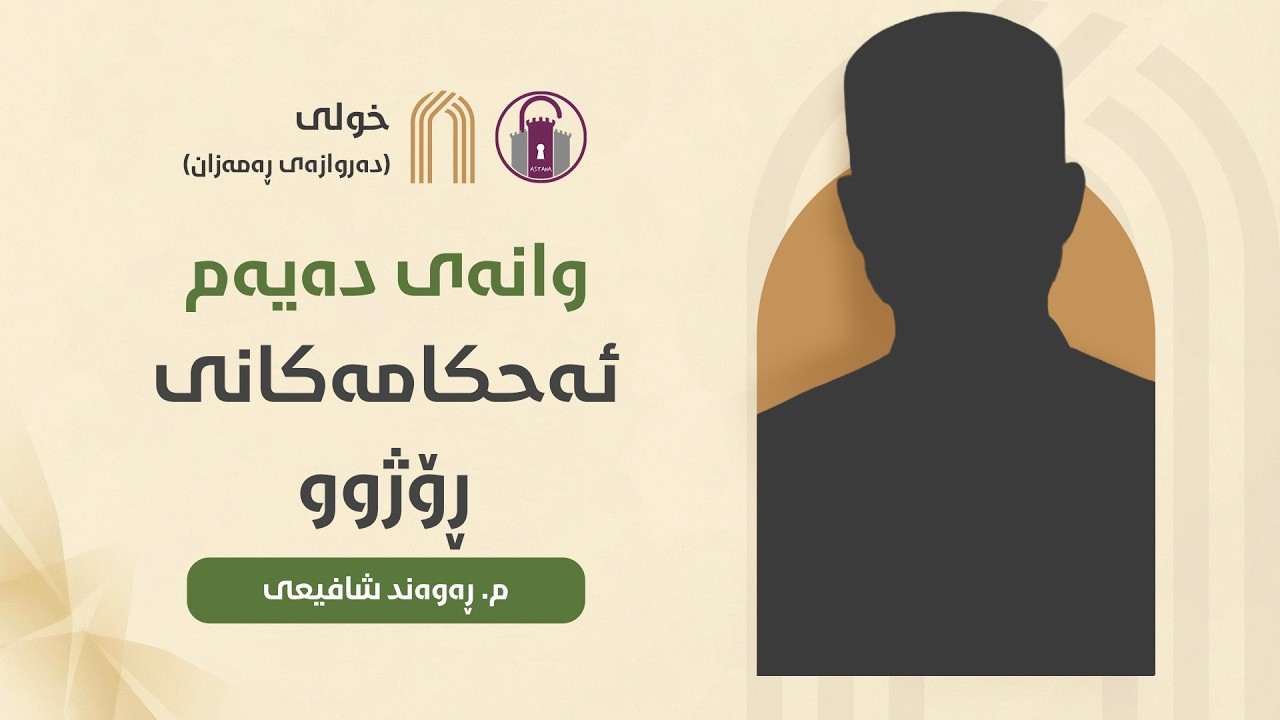 وانەی دەیەم: ئەحکامەکانی ڕۆژوو - م. ڕەوەند شافیعی | خولی دەروازەی ڕەمەزان