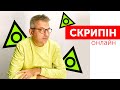 СКРИПІН ОНЛАЙН | Урок української латинки | Парад порад | Узурпація влади