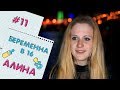 БЕРЕМЕННА В 16 | ВЫПУСК 11 | АЛИНА