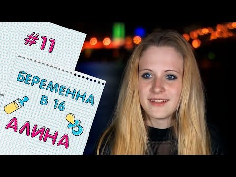 Видео: БЕРЕМЕННА В 16 | ВЫПУСК 11 | АЛИНА