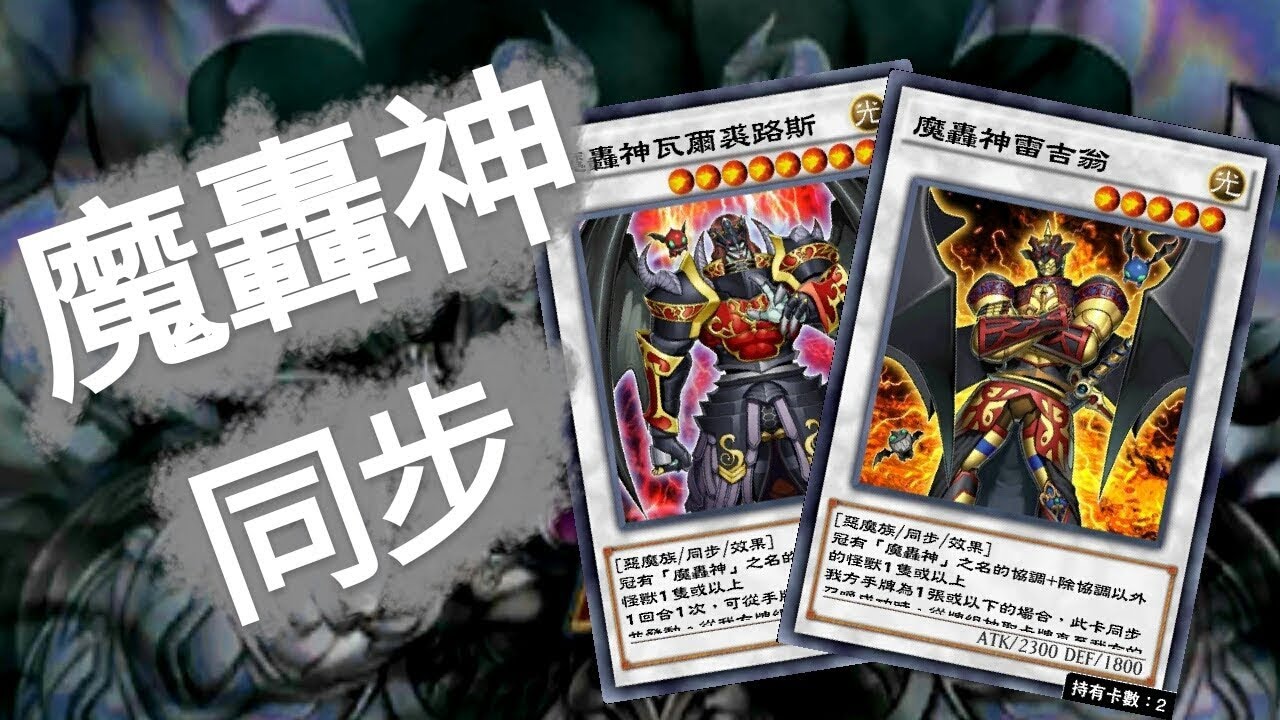 遊戲王duel Links 67 魔轟神fabled 同步牌組捨棄完再抽牌 Youtube