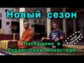 Жизнь монахов/ тизер / тайский сезон