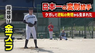 後ろ向きから投げる変則投手…武器は金タマスライダー