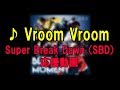 【SBD(Super Break Dawn)】「Vroom Vroom」練習&応援 動画