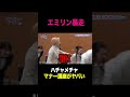 【マナー講座】エミリン暴走!支離滅裂な指導がヤバいwww