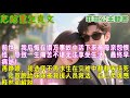 前世,我后悔在塌方事故中活下来被母亲怨恨责怪,导致一生痛苦不堪无法享受生活,最终早早病逝!再睁眼,我选择不再求生在灾难中静静等待死亡,让双胞胎妹妹被救援人员救活,自己灵魂感到释然和解脱。