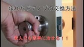 2分でわかる ドアノブのはずし方 Youtube