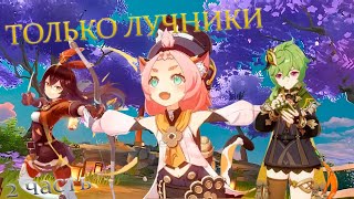 ГЕНШИН ИМПАКТ ТОЛЬКО ЗА ЛУЧНИКОВ | ГЕНШИН С НУЛЯ | ВЫБИЛ ПЕРВУЮ ЛЕГУ? | Genshin Impact