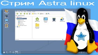 Стрим: Astra Linux ,Linux Из России На Основе Debian