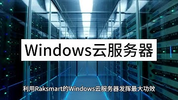 利用Raksmart的Windows云服务器发挥最大功效