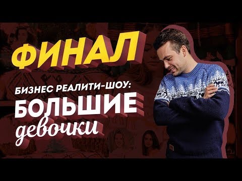 ФРАНШИЗА КОСЕНКО. Максимальная выручка и отзывы о франшизе Косенко. Финал реалити Большие Девочки