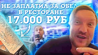 Гость обиделся и отомстил ресторану / отказались платить по счету