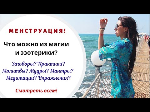 ❗️ МЕНСТРУАЦИЯ // ЧТО МОЖНО И ЧТО НЕЛЬЗЯ ИЗ МАГИИ И ЭЗОТЕРИКИ В ЭТИ ДНИ