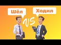 ШЁЛ или ХОДИЛ? Какая разница между этими глаголами? (РКИ / Глаголы движения / Verbs of Motion )