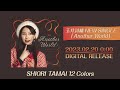 玉井詩織【2月曲】「Another World」TEASER(玉井詩織12ヶ月連続ソロ曲プロジェクト『SHIORI TAMAI 12 Colors』)