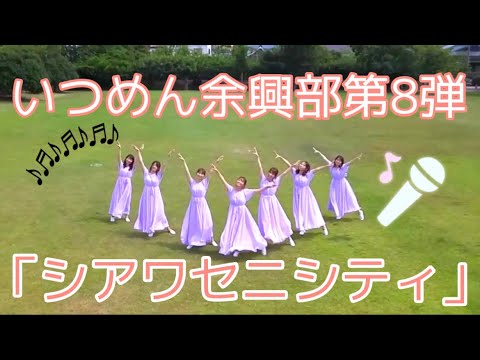 【いつめん余興部】結婚式余興ムービー替え歌「シアワセニシティ」by 永平寺坂46