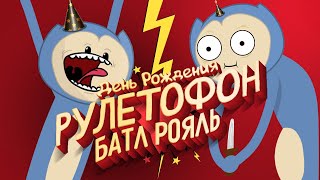 День Рождения \ Рулетофон - Beholder 3