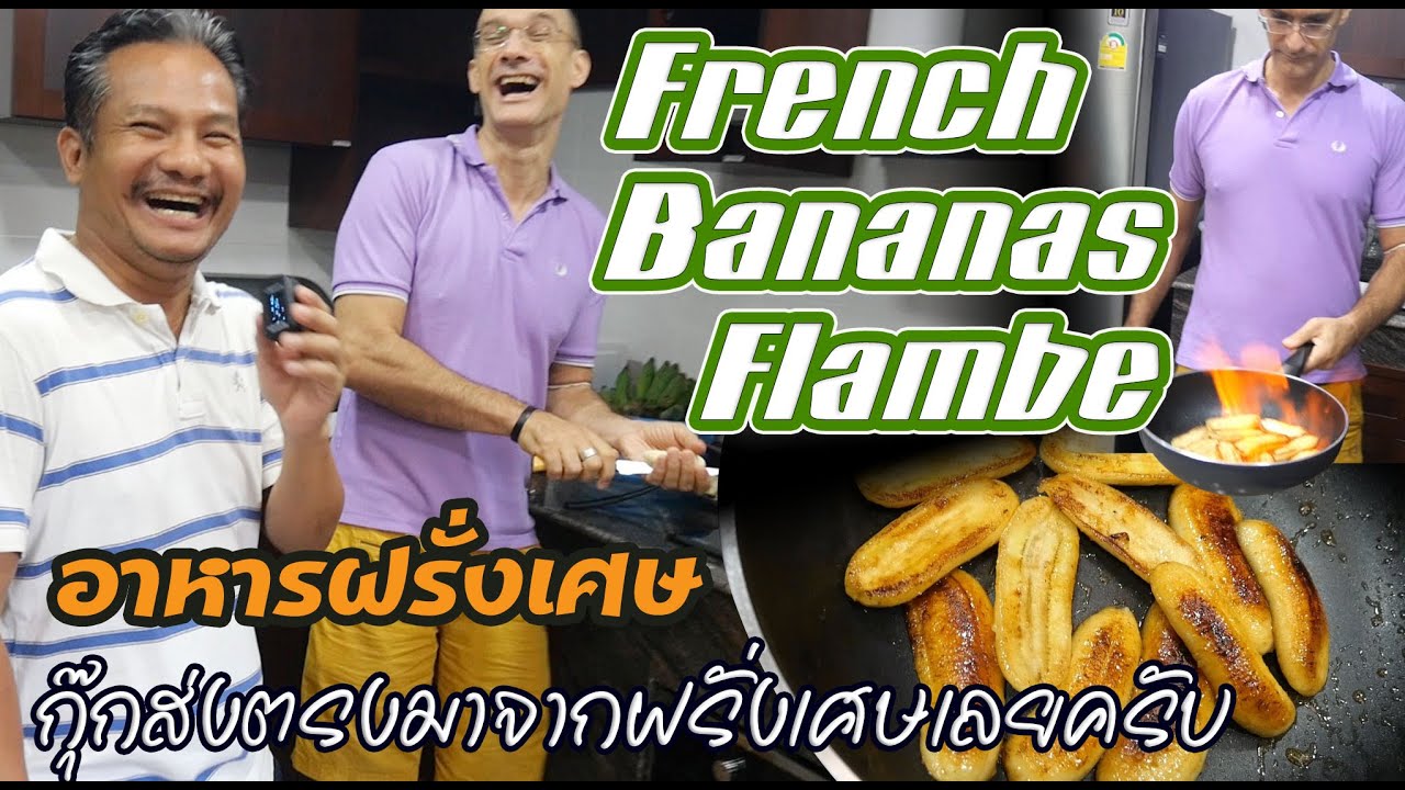 EP.28 French Bananas Flambe / How to Flambe Food Like a Pro YouTube