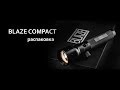 Распаковка фотофонарь BLAZE compact