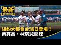 台灣體育與棒球活動熱度高，台灣日、球員引退與新秀動態受矚目