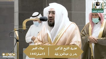 من مقاصد سورة الواقعة:ان أحوال العباد يوم المعاد.صاه الفجر 15 صفر 1443فضيله الشيخ د.بندر بليله