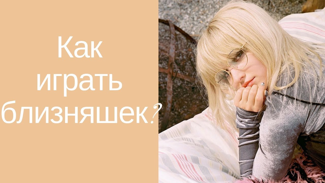 Лив и Мэдди l Как играть близняшек - YouTube