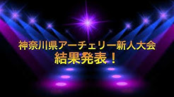 アーチェリーチーム神奈川私設応援団 Youtube アーチェリーチーム神奈川私設応援団 Youtube