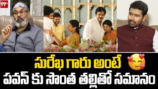 సురేఖ గారు అంటే పవన్ కు సొంత తల్లితో సమానం | Pawan Kalyan | Chiranjeevi Wife Surekha | 99tv