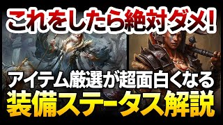 【Diablo4】これでアイテム厳選が超面白くなる「装備ステータス」解説：どの部位は何のステータスを優先すべきか？知らないと、レベルスケールにより次々と地獄で息絶える結末に【ハクスラ ディアブロ4】