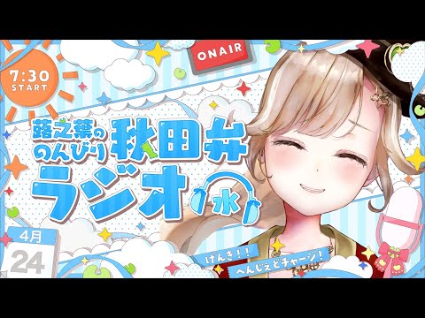 【秋田弁雑談】週半ば！週末の予定は立てたか？の回！ °˖✧ 初見さん、秋田県民、他県民大歓迎◎【#蕗之葉みもざ】#秋田 #秋田県 #秋田弁