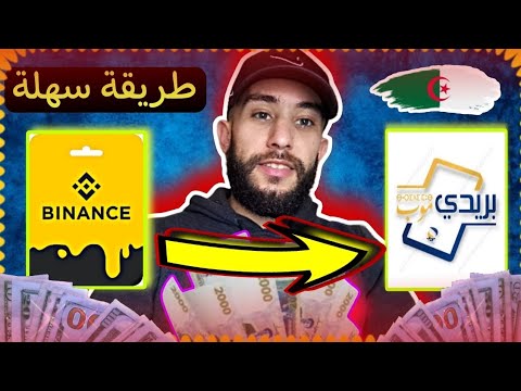 هكدا تسحب أموالك من بينانس الى بريدي موب بطريقة سهلة جدا جدا