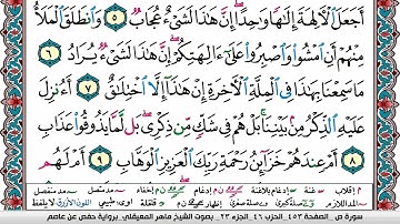 سورة ص مكتوبة Surah Sadd ماهر المعيقلي Maher Al Muaiqly