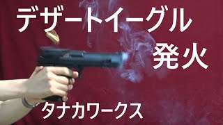 デザート・イーグル発火 #1 初発火篇 / タナカワークス