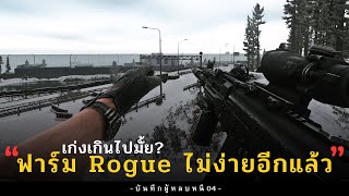 ฟาร์ม Rogue ไม่ง่าย | Escape From Tarkov ไทย