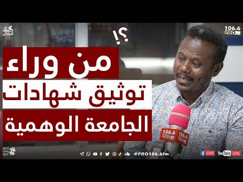  كيف الحال من وراء توثيق شهادات الجامعة الوهمية