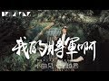 小曲兒＆穿越君 - 我的將軍啊 (保證是最好聽的版本) 【歌詞字幕 / 完整高清音質】♫「還請將軍少飲酒，前方的路不好走...」Xiaoquer & Chuanyue Jun - My General