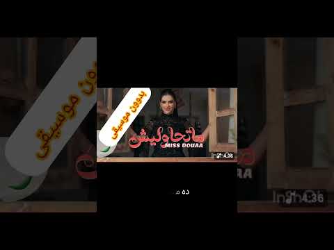 متحاوليش مس دعاء بدوون موسيقى بدون موسيقى