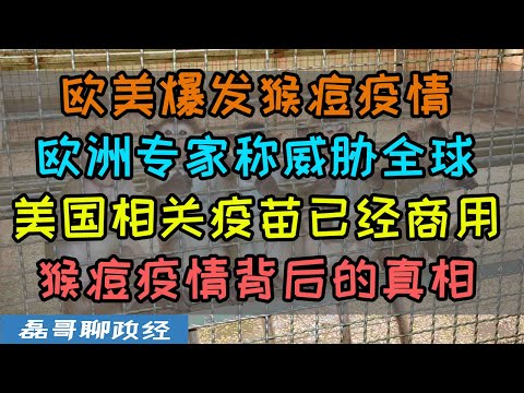 欧美爆发猴痘疫情专家称将要威胁世界！美国一年前开始推演猴痘爆发，疫苗已经开始商用，猴痘疫情背后的真相令人震惊